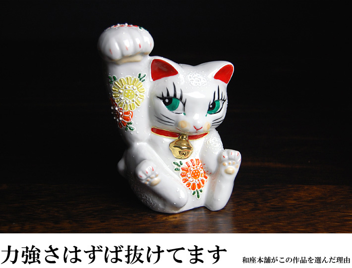 九谷焼 招き猫 縁起物 置物 和座本舗