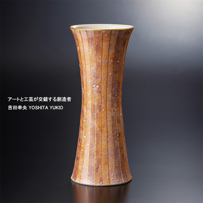 吉田幸央（よしたゆきお）花瓶