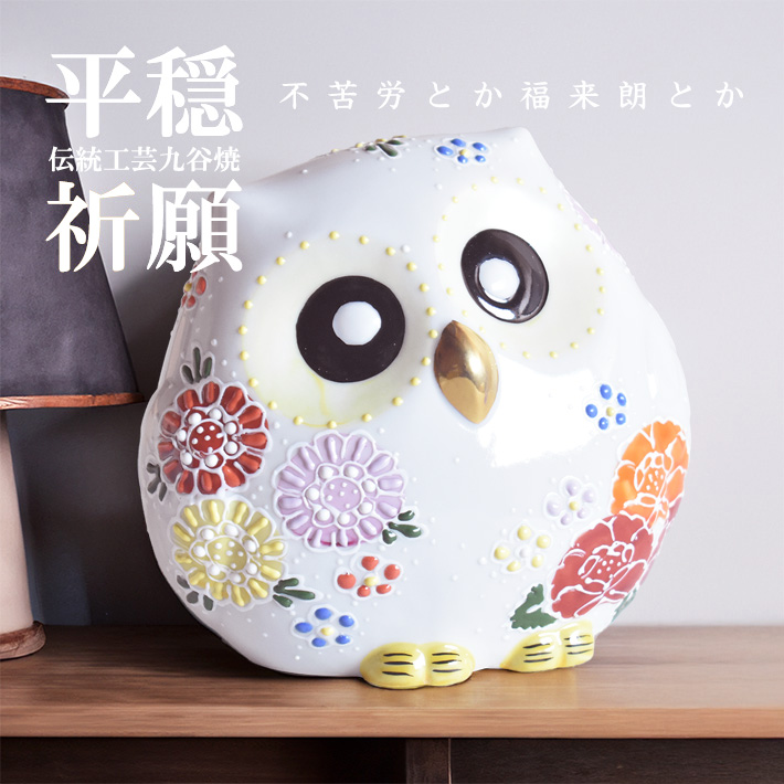 九谷焼 ふくろう 縁起物 置物 和座本舗