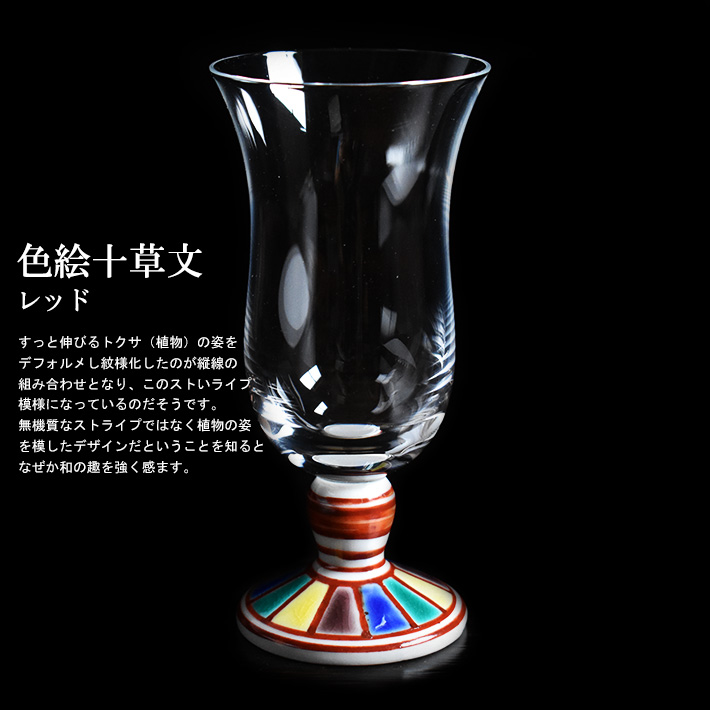 九谷焼 九谷和グラス 冷酒グラス 色絵十草文レッド 九谷焼 九谷和グラス 冷酒グラス 色絵十草文レッド